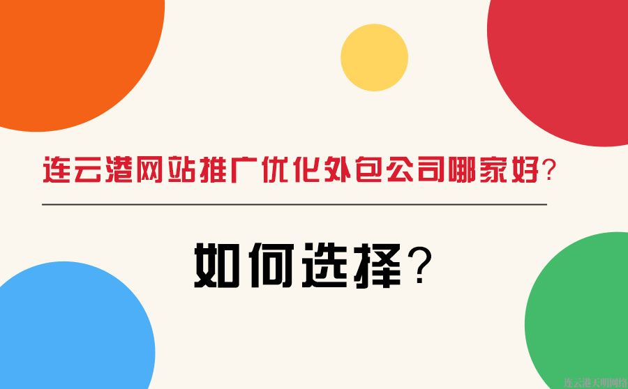 連云港網(wǎng)站推廣優(yōu)化外包公司哪家好？